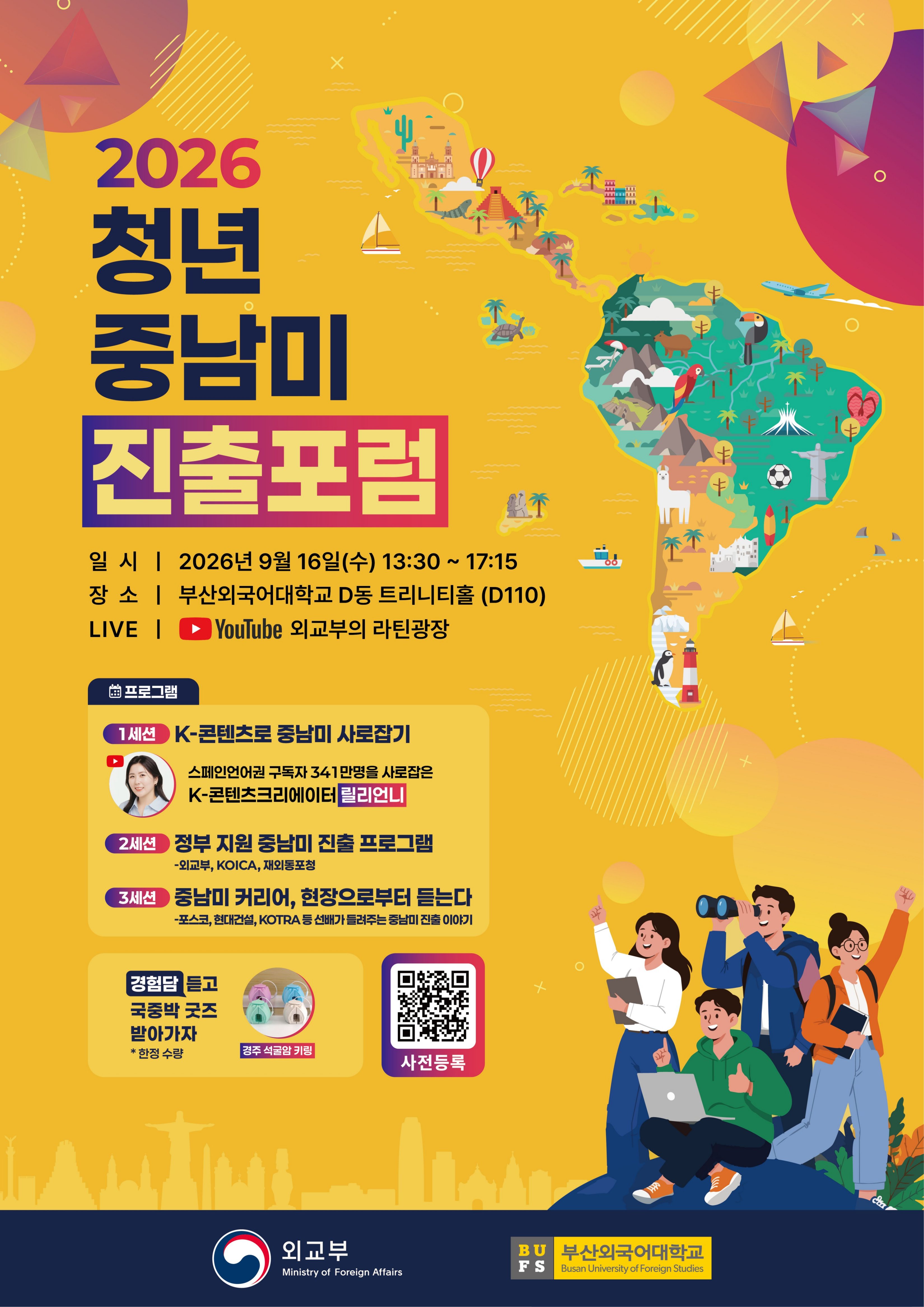 2026 청년 중남미 진출 포럼